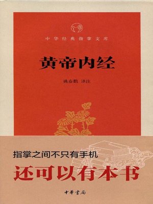 cover image of 黄帝内经 (Yellow Emperor's Internal Cannon)